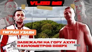 Тигран Узлян. Забежали на гору Ахун. 11 километров вверх. Сергей Воробьев. Влог