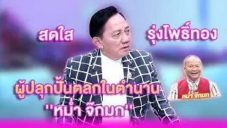 ''สดใส รุ่งโพธิ์ทอง'' ผู้ปลุกปั้นตลกในตำนาน ''หม่ำ จ๊กมก'' | เลดี้พลาซ่า - Lady Plaza