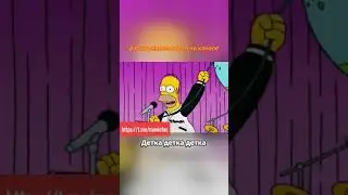 Симпсоны-Гомер суперзвезда