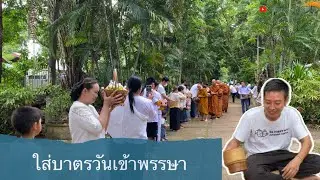 EP48 Giving alms to monks during Buddhist Lent Nakhon Phanom.#Jangwa|@jangwachannel