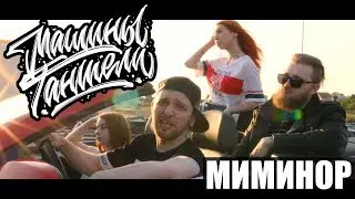 МАШИНЫ ГАНТЕЛИ - МИМИНОР