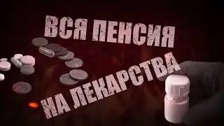 Вся пенсия на лекарства? /К.И. Черкасов