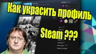 КАК СДЕЛАТЬ КРАСИВОЕ ОФОРМЛЕНИЕ СТИМ ПРОФИЛЯ?