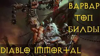 ВАРВАР⚔🪓🛡 ВСЕ ТОП БИЛДЫ для игры ПВП ПВЕ diablo immortal