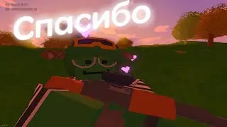 Спасибо - Unturned
