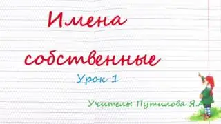 Имена собственные Урок1.