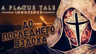 До Последнего вздоха/ A Plague Tale Innocence #12