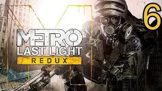 Прохождение Metro Last Light  Redux - Максимальная сложность - 100% - Часть 6