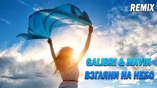 Galibri & Mavik   Взгляни на небо #хиты #хиты2024 #музыка #музыка2024 #топмузыка