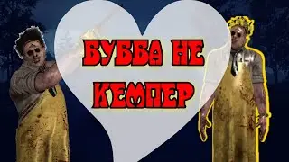 БУББА НЕ КЕМПИТ😱|TWITCH|dirty_ecban|dead by daylight #дбд