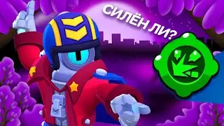 CИЛЁН ЛИ НОВЫЙ ГАДЖЕТ НА СТУ?