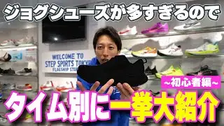 【初心者編】ジョグシューズが多すぎるのでタイム別にオススメを紹介していきます【初心者編】