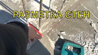Как сделать монолитные стены из бетона /разметка стен / разварки / монолитный дом