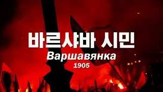 [번역/러시아] 바르샤바 시민 (러시아 시민) - Варшавянка (Россиянка)
