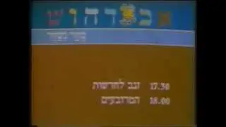 ערוץ 1 - שקופיות מעבר (שידורי ילדים)