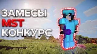 КОНКУРС/PVP MST/ПВП МСТ/ANARCHY/АНАРХИЯ/ЗАМЕСЫ/MST NETWORK
