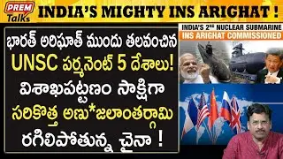భారత్ ను నమస్కరించిన P5 దేశాలు! UNSC P5 nations salute great India! | #premtalks