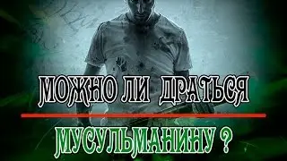 Можно ли драться мусульманину?