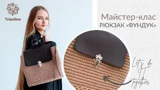 Рюкзак «Фундук» из трикотажной пряжи