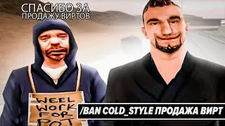 😲КАК НЕ СТОИТ ПРОДАВАТЬ ВИРТЫ GTA SAMP 