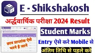 E shikshakosh par students mark entry kaise kare | how to entry students marks in eshikshakosh