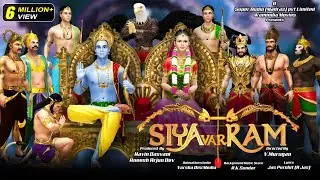 सियावर राम धमाकेदार फुल एनिमेटेड मूवी हिंदी में | अयोध्यापति राम Siyavar Ram Full Movie