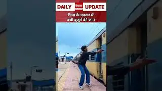रील्स के चक्कर में बची बुजुर्ग की जान, #reels #viralreels #bebaakrajasthan