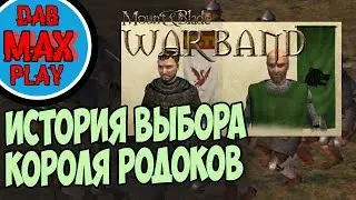 ИСТОРИЯ ПРАВИТЕЛЕЙ КОРОЛЕВСТВА РОДОКОВ В Mount And Blade WarBand