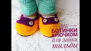 Мастер класс ботинки крючком для зайки тильды/гардероб зайки