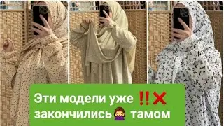Намазник куртахои исломи🧕🏻Барои заказ 1400₽ Бо нархи дастрас🔥 РАЗМЕР 44_50 СТАНДАРТ