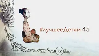 Лучшее Детям №45 