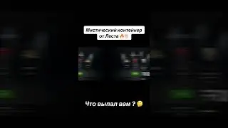 Мистический контейнер от Леста 🔥✊🏻 