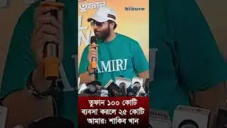 তুফান ১০০ কোটি ব্যবসা করলে ২৫% চান শাকিব খান