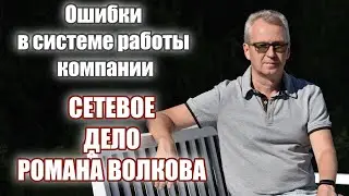 Ошибки в системе работы компании. Сетевое дело Романа Волкова