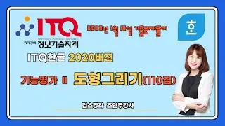 🖥[ ITQ한글 2020버전 기출문제] 기능평가 Ⅱ - 도형 그리기 (단축키 활용하기) 👍