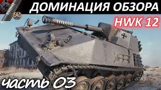 HWK 12 - доминация обзора. Обзор/гайд, ТРИ ОТМЕТКИ. / WoT