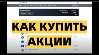 КАК КУПИТЬ АКЦИИ. ТИНЬКОФФ ИНВЕСТИЦИИ