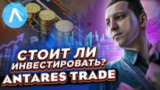 Antares Trade стоит ли инвестировать? Вся правда об Антарес Трейд!