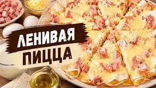 Ленивая пицца 懒人披萨 Lazy pizza كسول البيتزا