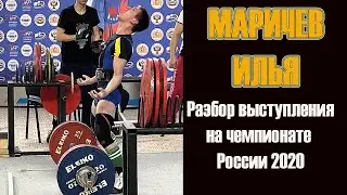 МАРИЧЕВ ИЛЬЯ / РАЗБОР ВЫСТУПЛЕНИЯ НА ЧЕМПИОНАТЕ РОССИИ 2020 / ИНТЕРВЬЮ