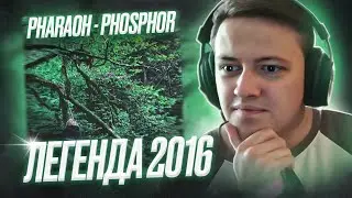 PHARAOH - PHOSPHOR (2016) | Реакция и разбор | 