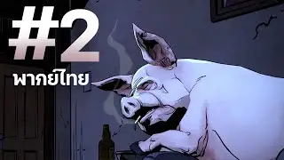 【พากย์ไทย】The Wolf Among Us : คดีลับเทพนิยาย EP 2