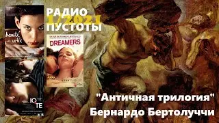 Bernardo Bertolucci's Ancient Trilogy