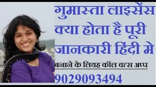 GUMASTA LICENSE KYA HOTA HAI, गुमास्ता लाइसेंस क्या होता है ? GUMASTA LICENSE ONLINE