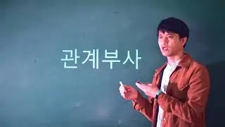 전치사+관계대명사, 관계부사 #영어문법 #영어공부 #영어문법설명