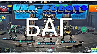 War robots баг на серебро!!