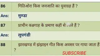 jharkhand gk in hindi part 3, jscc, पंचायत सचिव, राजस्व विभाग, RBI JSSC questions answer objectives