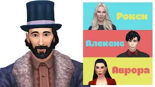 ЗАВЕЩАНИЕ ПЕРСИВАЛЯ. ЭСТАФЕТНАЯ ДИНАСТИЯ ДЕЖАВЮ THE SIMS 4 EP.13.4