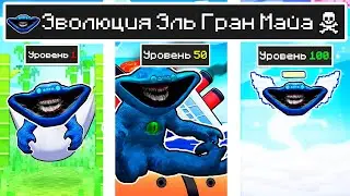 КАК МЕНЯЛСЯ ЭЛЬ ГРАН МАЙЯ И ЕГО ЖИЗНЕННЫЙ ЦИКЛ В МАЙНКРАФТ ЭВОЛЮЦИЯ И ТРОЛЛИНГ MINECRAFT