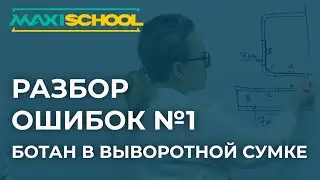 Разбор ошибок №1. Ботан в выворотной сумке